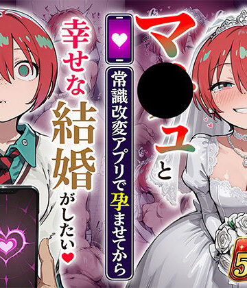 【無料で読める？】マ●ュと（常識改変アプリで孕ませてから）幸せな結婚がしたい｜d_808069