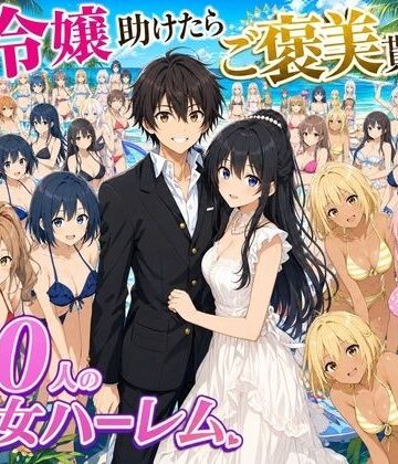 【無料で読める？】【4K動画】令嬢を助けたらご褒美を貰えた話 〜100人美少女ハーレム〜｜d_808071