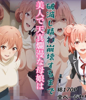 【無料で読める？】【ガハママ】美人で天真爛漫な母娘が破滅し精神崩壊するまで【由比ヶ○唯】｜d_808166