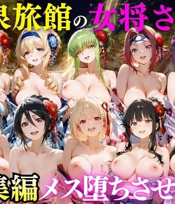 【無料で読める？】ゆけむり温泉旅館の女将さんをデカチンでメス堕ちさせた話 総集編｜d_808245