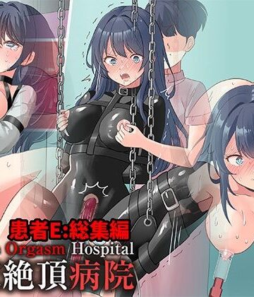 【無料で読める？】拘束絶頂病院 患者E:総集編｜d_808283