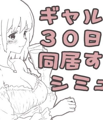 【無料で読める？】ギャル同居｜d_808327