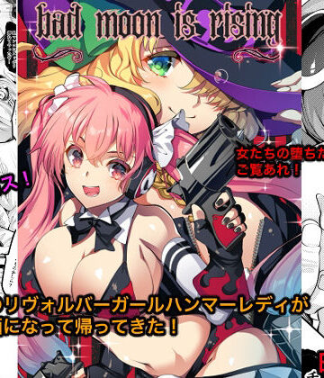 【無料で読める？】Bad moon is rising｜d_808391