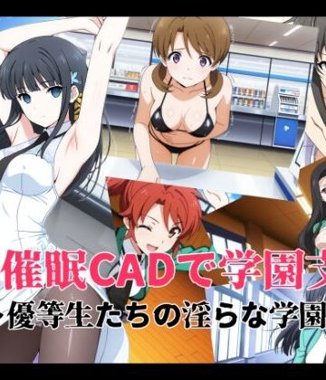 【無料で読める？】催●CADで学園支配 〜優等生たちの淫らな学園生活〜｜d_808456