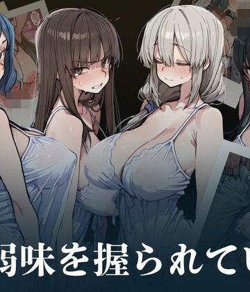 【無料で読める？】人妻は弱味を握られている｜d_808513