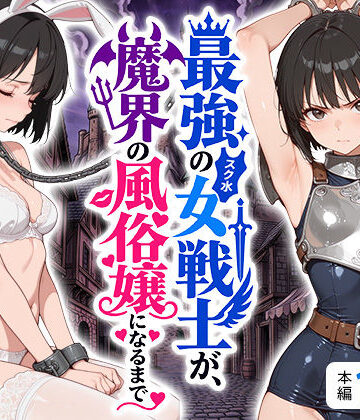 【無料で読める？】最強のスク水女戦士が、魔界の風俗嬢になるまで｜d_808593