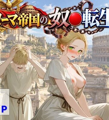 【無料で読める？】古代ローマ帝国の●隷転生したら、エロすぎた〜｜d_808639