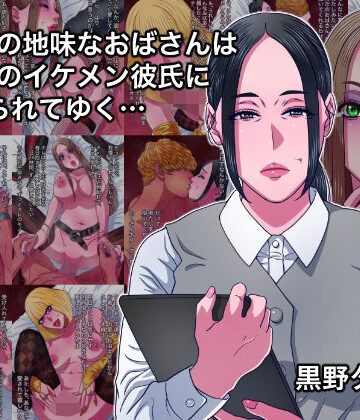 【無料で読める？】43歳の地味なおばさんは24歳のイケメン彼氏に染められてゆく…｜d_808640