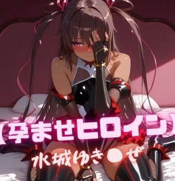 【無料で読める？】【孕ませヒロイン】水城ゆき〇ぜ｜d_808696
