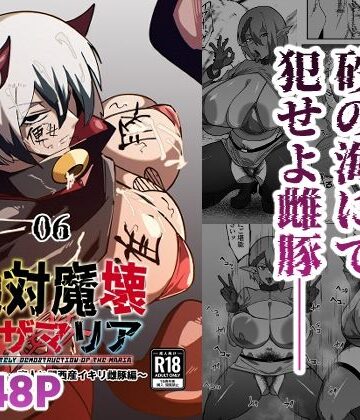 【無料で読める？】絶対魔壊ブザマリア06〜デッッッ…魔人と関西産イキリ雌豚編〜｜d_808727