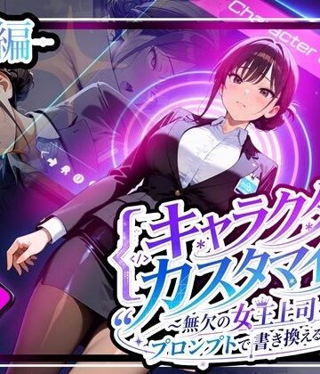 【無料で読める？】キャラクター・カスタマイズ 〜無欠の女王上司を、プロンプトで書き換える二週間〜_前編｜d_808829
