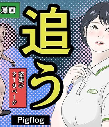 【無料で読める？】追う｜d_808852