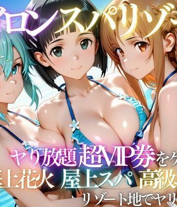 【無料で読める？】ヒロインリゾートの特典で童貞を卒業した話｜d_808951