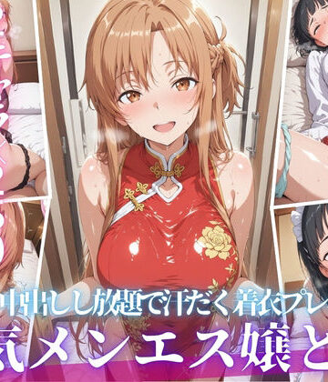【無料で読める？】あの人気メンエス嬢と汗だく着衣コスハメSEX｜d_808991
