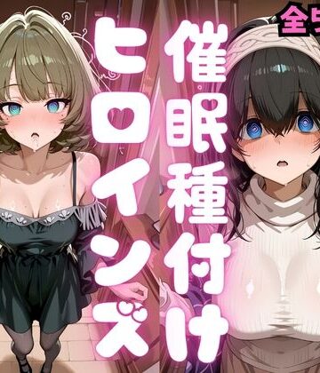 【無料で読める？】催●種付けヒロインズ 高〇楓＆鷺沢〇香編｜d_808992
