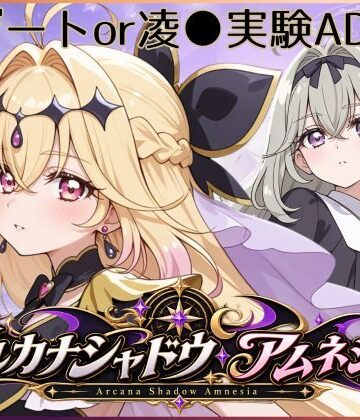 【無料で読める？】アルカナシャドウ・アムネシア｜d_809014