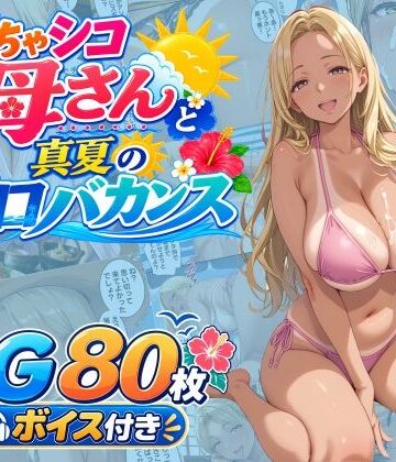 【無料で読める？】どちゃシコ母さんと真夏のエロバカンス｜d_809030
