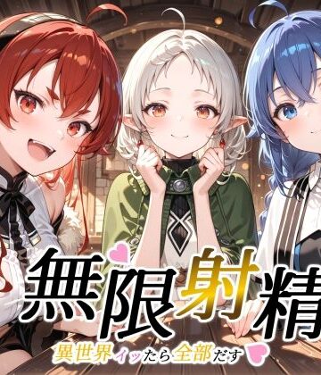 【無料で読める？】無限射精 〜異世界イッたら全部だす〜｜d_809120