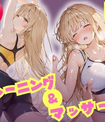 【無料で読める？】えちえちトレーニング＆マッサージ 汗だくぬるぬる天使様 椎名真昼｜d_809172