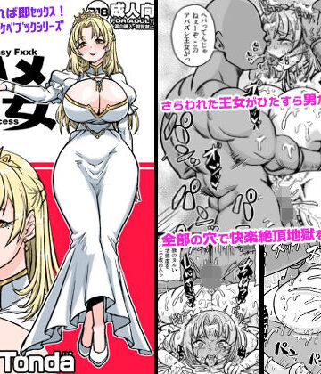 【無料で読める？】即ハメ王女｜d_809355