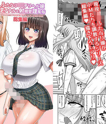 【無料で読める？】ふたなりJ◯デリヘル嬢 逆アナル＆射精管理風俗 総集編｜d_809500
