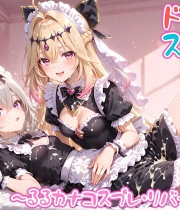 【無料で読める？】【めちゃシコ】超ドスケベ怪盗 〜るるカナコスプレ・リバース〜｜d_809588
