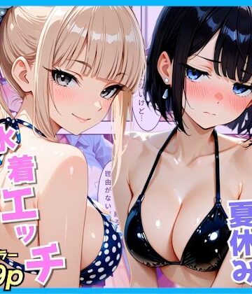 【無料で読める？】クラスの夏休みに巨乳ギャル2人と海辺の別荘で水着セックス｜d_809589
