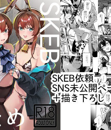 【無料で読める？】SKEBまとめ｜d_809617