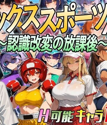 【無料で読める？】【アニメ＆ボイス】セックススポーツAV 〜認識改変の放課後〜｜d_809666