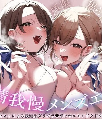 【無料で読める？】【極限焦らし】【射精我慢メンズエステ】W意地悪セラピストによる我慢汁ダラダラ（はーと）幸せホルモンドクドク（はーと）マッサージ【CV分倍河原シホ】【CV乙倉ゅい】｜d_809696