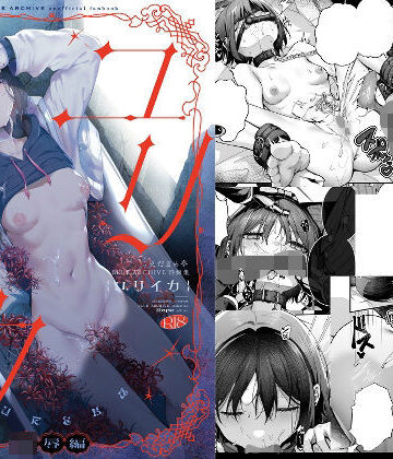 【無料で読める？】ブルアカ再録集「ユリイカ」凌●編｜d_809853