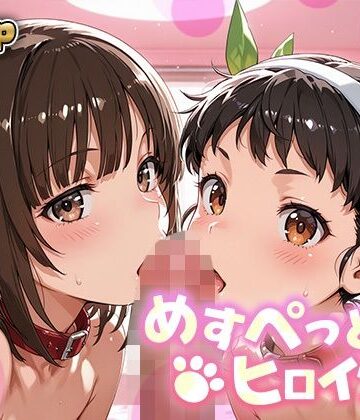 【無料で読める？】めすぺっとヒロインズ 化物語編2｜d_809934