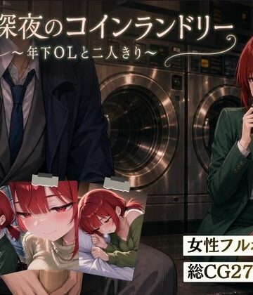 【無料で読める？】【スマホ対応】木曜深夜のコインランドリー 〜年下OLとふたりきり〜｜d_810032