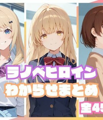 【無料で読める？】ラノベヒロインわからせまとめ｜d_810043
