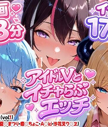 【無料で読める？】【高画質アニメ】アイドルVとイチャらぶエッチ〜A○KI・星○すいせい・夏○まつり・癒○ちょこ・沙花○クロヱ〜｜d_810155
