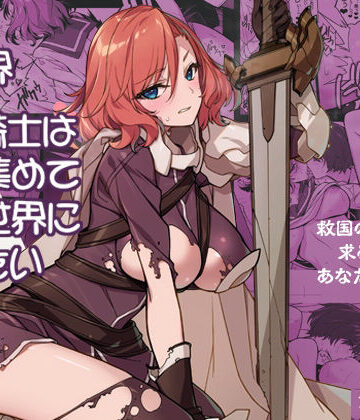 【無料で読める？】異世界性騎士は〇〇集めて元の世界に帰りたい｜d_810168