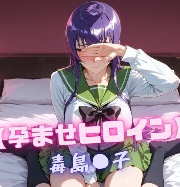 【無料で読める？】【孕ませヒロイン】毒島〇子｜d_810218