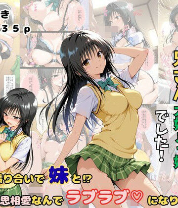 【無料で読める？】俺の妹は兄さん大好きっ娘でした！ 意地の張り合いで妹と？相思相愛なんでラブラブになりました｜d_810219
