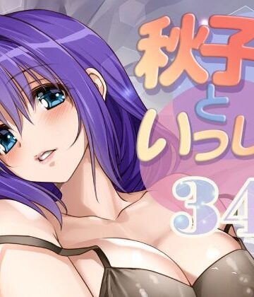 【無料で読める？】秋子さんといっしょ34｜d_810336