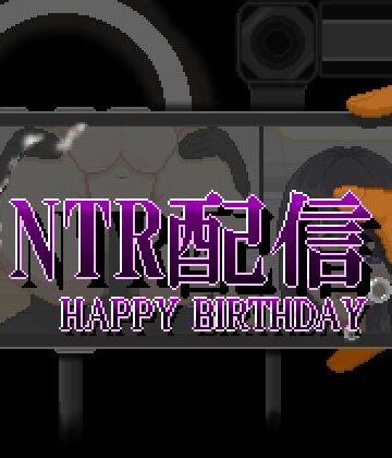 【無料で読める？】NTR配信─HAPPY BIRTHDAY─｜d_810337