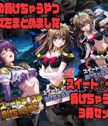 【無料で読める？】スイート◯イツが負けちゃうやつ3冊セット｜d_810460