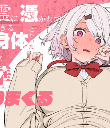 【無料で読める？】悪霊に憑かれてHできる身体になった僕がお姉ちゃんとヤリまくる話｜d_810463