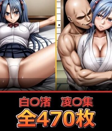 【無料で読める？】白〇渚 凌〇集｜d_810497