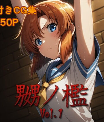【無料で読める？】嬲ノ檻 vol.1｜d_810514