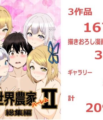 【無料で読める？】のんのんのんびり異世界農家ハーレム 総集編II｜d_810547