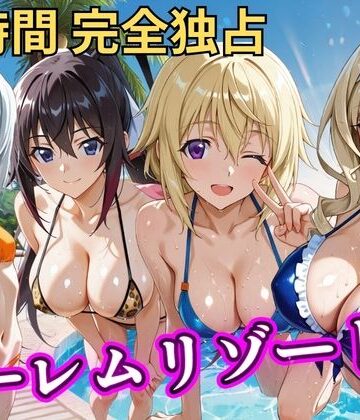 【無料で読める？】朝から晩までハーレムリゾート 【IS】｜d_810576