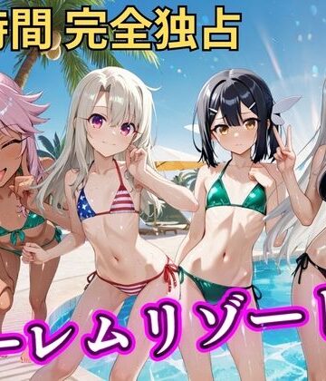 【無料で読める？】朝から晩までハーレムリゾート 【プリ○マ☆イリヤ】｜d_810577