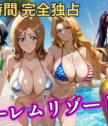 【無料で読める？】朝から晩までハーレムリゾート 【BLE○CH】｜d_810579