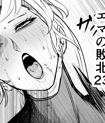 【無料で読める？】スーパーヒロイン エマの敗北23｜d_810601