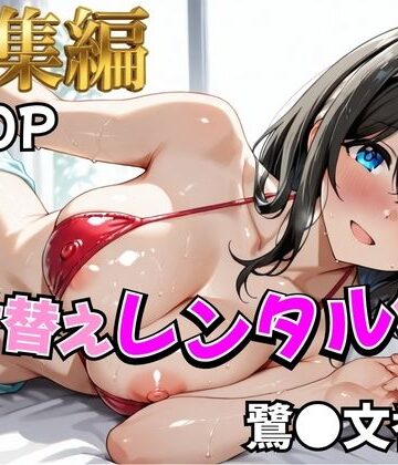 【無料で読める？】【ア○マス】着せ替えレンタル彼女〜鷺沢○香編〜【総集編】｜d_810637